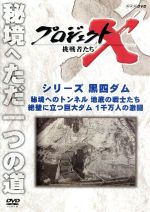 【中古】 プロジェクトX　挑戦者たち　シリーズ黒四ダム「秘境へのトンネル　地底の戦士たち」「絶壁に立つ巨大ダム　1千万人の激闘」／ドキュメント／バラエティ,（ドキュメンタリー）,国井雅比古,久保純子,膳場貴子,田口トモロヲ（語り）