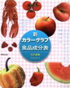 【中古】 新カラーグラフ食品成分表五訂増補(2011)/実教出版株式会社(著者)