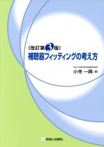 【中古】 補聴器フィッティングの考え方 改訂第3版／小寺一沖 著者 