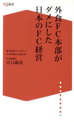 【中古】 外食FC（フランチャイズ）本部がダメにした日本のFC経営 ザメディアジョンMJ新書／江口歳春(著者) 【中古】afb