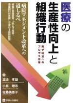 【中古】 医療の生産性向上と組織行動／渡邉孝雄(著者)