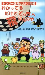レツゴー正児(著者)販売会社/発売会社：新葉館出版発売年月日：2004/04/14JAN：9784860442217