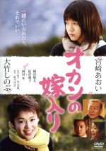 【中古】 オカンの嫁入り／映画・ドラマ,大竹しのぶ,宮崎あおい,桐谷健太,呉美保（監督、脚本）,咲乃月音（原作）,田中拓人（音楽）