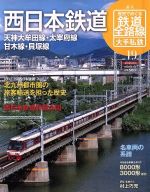 【中古】 歴史でめぐる鉄道全路線 大手私鉄(19号) 西日本鉄道／朝日新聞出版(著者)