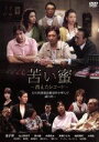 【中古】 苦い蜜~消えたレコード/金子昇,池上季実子,田中健,亀田幸則(監督、脚本),森本タロー(音楽)