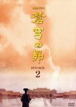 【中古】 蒼穹の昴 DVD－BOX 2／田中裕子 ユイ・シャオチュン 周一囲 浅田次郎 原作 