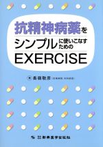  抗精神病薬をシンプルに使いこなすためのEXERCISE／長嶺敬(著者)