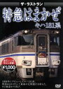 【中古】 ザ・ラストラン 特急はまかぜキハ181系/ドキュメント・バラエティ,(鉄道)