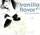 【中古】 vanilla flavor 1/(オムニバス)
