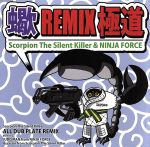 【中古】 蠍　REMIX　極道／Scorpion　The　Silent　Killer