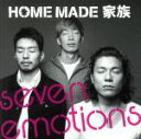【中古】 seven　emotions／HOME　MADE　家族