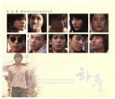 【中古】 一日(haru )〜ある一日の物語〜 韓国WEBドラマOST/(オリジナル・サウンドトラック),SHINee,ティファニー,ソンミン,ウニョク,ドンヘ...