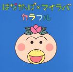 【中古】 はなかっぱxマイラバ／My　Little　Lover