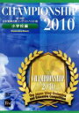 【中古】 Championship 2010 小学校編/ミュージック,(教材),山口県立上郷小学校,篠原英紀(cond),ひたちなか市立前渡小学校,横須賀直美(cond),木古内町立木古内小学校,野原一郎(cond),鹿児島市立明和小学校(2)