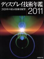 【中古】 ’11　ディスプレイ技術年鑑／日経BP社ディスプレ(著者)