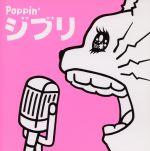 【中古】 Poppin’ジブリ／（オムニバス）,菜子,hina,MANAMI　TASAKA,mika