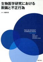【中古】 生物医学研究における欺瞞と不正行為／ロック・ステファン(著者),フランク・O．ウェルズ(著者)