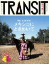 【中古】 TRANSIT(第11号) 特集 メキシコにときめいて 講談社MOOK／ユーフォリアファクトリー(編者)