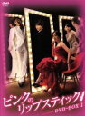 【中古】 ピンクのリップスティック DVD−BOX1/パク・ウネ,パク・クァンヒョン,イ・ジュヒョン