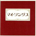 【中古】 マイ・ソングス－おもいでのうた－／（オムニバス）,山本コウタローとウィークエンド,よしだたくろう,加藤登紀子,山口百恵,シング・アウト,尾崎亜美,シモンズ
