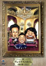 我が家,我が家販売会社/発売会社：コンテンツリーグ(（株）ソニー・ミュージックディストリビューション)発売年月日：2011/04/06JAN：4534530044815「我が家」初のベストネタ作品！メンバー選りすぐりの爆笑ネタを完全撮り下ろし！