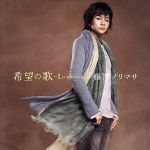 【中古】 希望の歌～La　speranza～（初回生産限定盤）（DVD付）／藤澤ノリマサ
