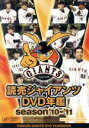 【中古】 読売ジャイアンツ DVD年鑑 season’10－’11／読売ジャイアンツ