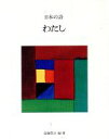 【中古】 わたし 日本の詩／遠藤豊吉(著者)