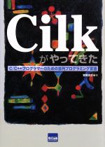 【中古】 Cilkがやってきた／菅原清文(著者)