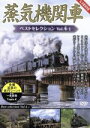 【中古】 蒸気機関車ベストセレクション Vol.4/(鉄道),(鉄道)