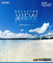 【中古】 Relaxing View OKINAWA~沖縄本島のビーチ~(Blu-ray Disc)/ドキュメント・バラエティ,(趣味/教養)