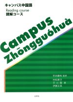 【中古】 キャンパス中国語　読解コース／村松恵子(著者),于小薇(著者)