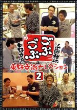 【中古】 ごぶごぶ 東野幸治セレクション2/浜田雅功,東野幸治 【中古】 ごぶごぶ 東野幸治セレクション2/浜田雅功,東野幸治