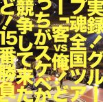 【中古】 実録！グループ魂全国ツアー「客vs俺！どっちがスケベか競争して来たど！15番勝負」／グループ魂