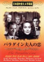 【中古】 DVD　パラダイン夫人の恋　日本語吹替え＆字幕版／グレゴリー・ペック(著者)