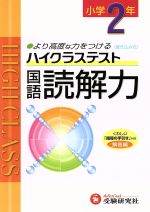 小学教育研究会(著者)販売会社/発売会社：増進堂受験研究社発売年月日：2011/03/01JAN：9784424623533／／付属品〜別冊解答付