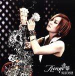 【中古】 Renge～連華～／馬原美穂