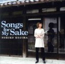 【中古】 Songs　For　My　Sake／小島のり子（fl、afl、bfl、picc）,二村希一（p）,大口純一郎（p）,鈴木克人（b）,水口泰邦（ds）,田口悌治（g）