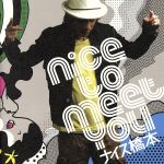 【中古】 nice　to　meet　you／ナイス橋本