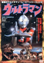 【中古】 実相寺昭雄監督作品ウルトラマン 最強のウルトラマン・ムービーシリーズVol．2／ウルトラマン