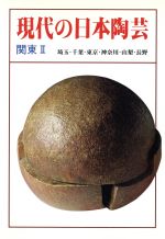 【中古】 現代の日本陶芸(関東　2)／淡交社編集局【編】