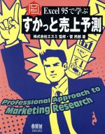 【中古】 すかっと売上予測 Excel95で学ぶ ／菅民郎(著者) 【中古】afb