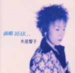 【中古】 前略　DEAR・・・／木屋響子