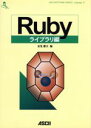 【中古】 Rubyライブラリ編(ライブラリ編) ASCII SOFTWARE SCIENCE Language13/金光雅夫(編者)