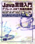 Perl - 【中古】 Java言語入門 アプレット、AWT、先進的機能／ローラリメイ(著者),チャールズパーキンズ(著者),武舎広幸(訳者),久野禎子(訳者),久野靖(訳者)