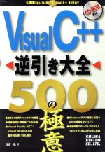  Visual　C＋＋逆引き大全　500の極意／住吉乱(著者)
