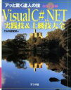 【中古】 Visual C#.NET実践技&上級技大全 アッと驚く達人の技/C&R研究所(著者)