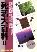 【中古】 死活大百科(2) 入門編　Windows版-Windows版／毎日コミュニケーションズ