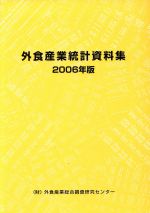 【中古】 ’06　外食産業統計資料集／経済