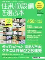 【中古】 住まいの設備を選ぶ本(2007年Summer＆Autumn) 使ってわかった「満足＆不満」クチコミ評価226連発／リクルート